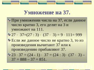 Умножение на 37. При умножении числа на 37, если данное число кратно 3, его деля
