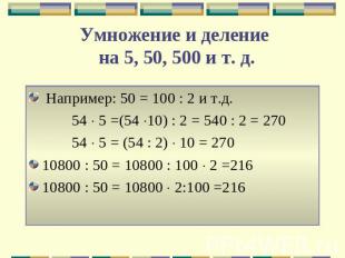 Умножение и деление на 5, 50, 500 и т. д. Например: 50 = 100 : 2 и т.д. 54 5 =(5