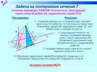 Задача на построение сечения 7 Сечение пирамиды SABCDE плоскостью, проходящей че