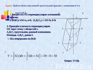 Задача .Найти объём наклонной треугольной призмы с основанием S и высотой h. 1.