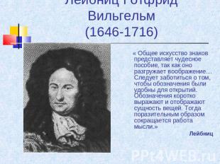 Лейбниц Готфрид Вильгельм(1646-1716) « Общее искусство знаков представляет чудес