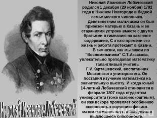 Николай Иванович Лобачевский Николай Иванович Лобачевский родился 1 декабря (20