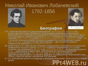 Николай Иванович Лобачевский1792-1856 БиографияН.И. Лобачевский родился в Ардато