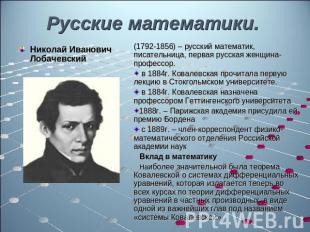 Николай Иванович Лобачевский Русские математики. (1792-1856) – русский математик