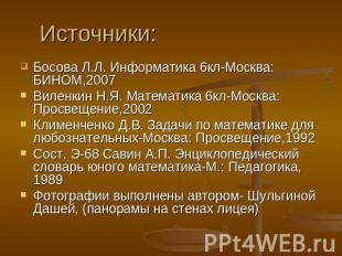 Источники: Босова Л.Л. Информатика 6кл-Москва: БИНОМ,2007Виленкин Н.Я. Математик