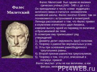 Фалес Милетский Фалес Милетский был одним из великих греческих учёных,(640 - 548