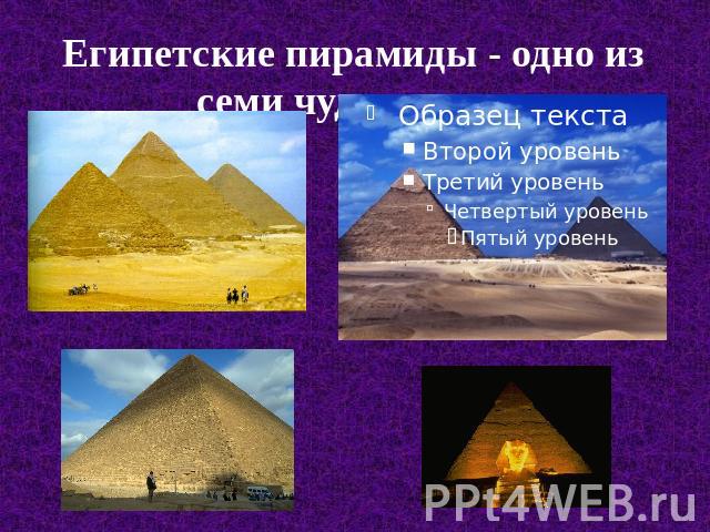 Египетские пирамиды - одно из семи чудес света.