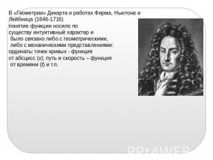 В «Геометрии» Декарта и работах Ферма, Ньютона иЛейбница (1646-1716) понятие фун