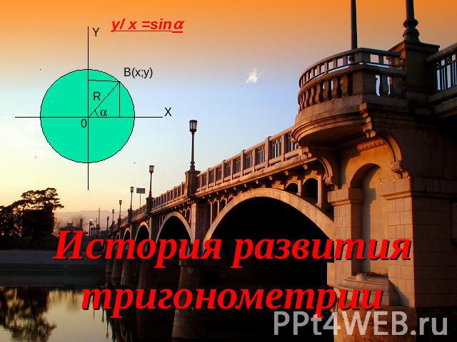y/ x =sin История развития тригонометрии