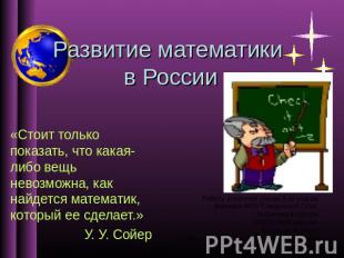 Развитие математики в России «Стоит только показать, что какая-либо вещь невозмо