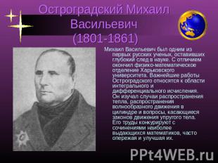 Остроградский Михаил Васильевич (1801-1861) Михаил Васильевич был одним из первы