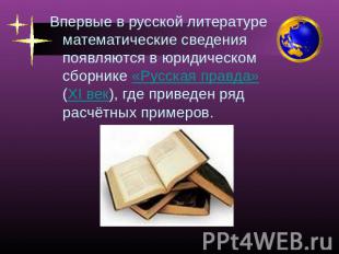 Впервые в русской литературе математические сведения появляются в юридическом сб