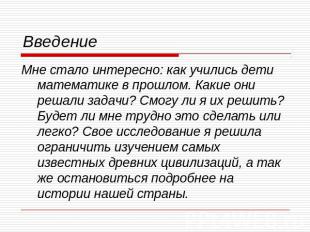 Введение Мне стало интересно: как учились дети математике в прошлом. Какие они р