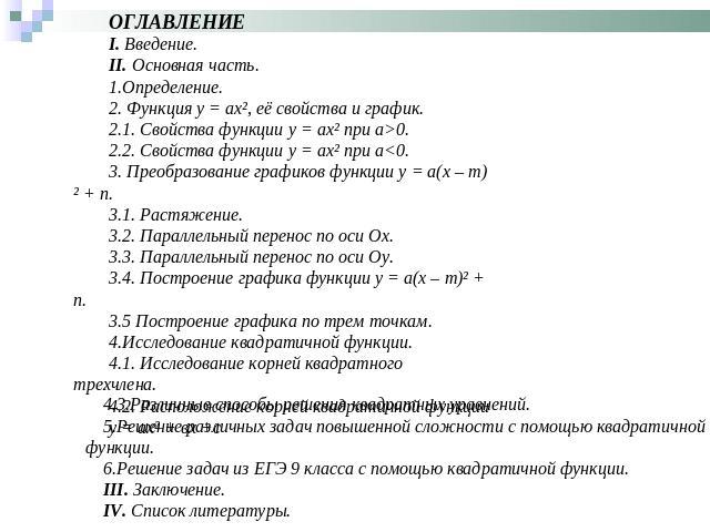 ОГЛАВЛЕНИЕΙ. Введение.ΙΙ. Основная часть.1.Определение.2. Функция y = ax², её свойства и график.2.1. Свойства функции y = ax² при а>0. 2.2. Свойства функции y = ax² при а