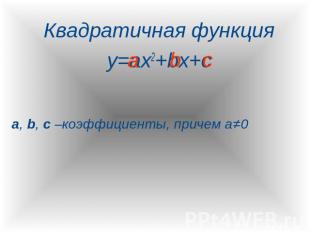 Квадратичная функцияКвадратичная функцияy=ax2+bx+ca, b, c –коэффициенты, причем
