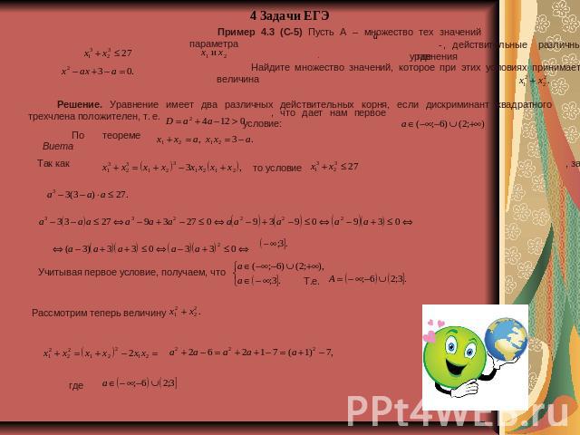 Пример 4.3 (С-5) Пусть А – множество тех значений параметра Найдите множество значений, которое при этих условиях принимает величина Решение. Уравнение имеет два различных действительных корня, если дискриминант квадратного трехчлена положителен, т.…