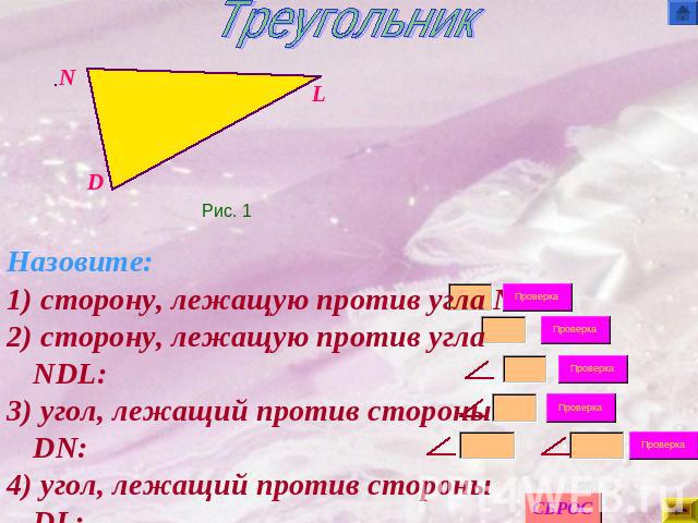 Треугольник Назовите:1) сторону, лежащую против угла N :2) сторону, лежащую против угла NDL:3) угол, лежащий против стороны DN:4) угол, лежащий против стороны DL:5) углы, прилежащие к стороне NL: и