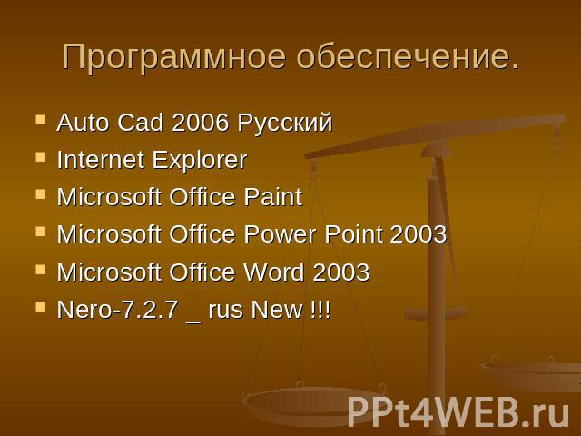 Программное обеспечение. Auto Cad 2006 Русский Internet ExplorerMicrosoft Office Paint Microsoft Office Power Point 2003Microsoft Office Word 2003Nero-7.2.7 _ rus New !!!