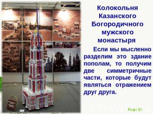 Колокольня Казанского Богородичного мужского монастыря Если мы мысленно разделим