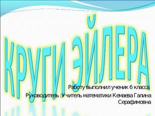 Круги Эйлера Работу выполнил ученик 6 класса Руководитель :Учитель математики Ке