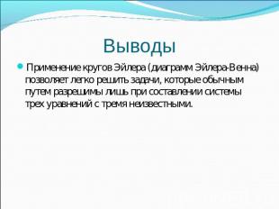 Применение кругов Эйлера (диаграмм Эйлера-Венна) позволяет легко решить задачи,