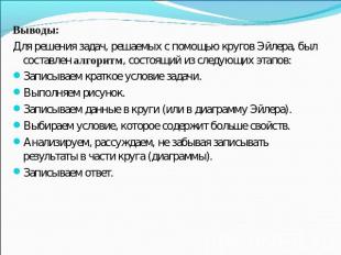 Выводы:Для решения задач, решаемых с помощью кругов Эйлера, был составлен алгори