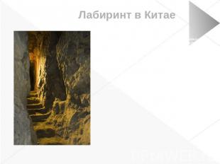 Лабиринт в Китае Крупнейший и древнейший в мире лабиринт подземных пещер в Гуанс