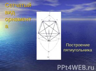 Сетчатый вид орнаментаПостроение пятиугольника