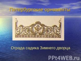 Петербургские орнаментыОграда садика Зимнего дворца