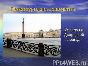 Петербургские орнаментыОграда на Дворцовой площади