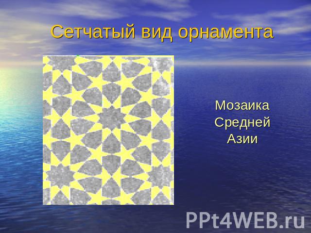 Сетчатый вид орнаментаМозаика Средней Азии