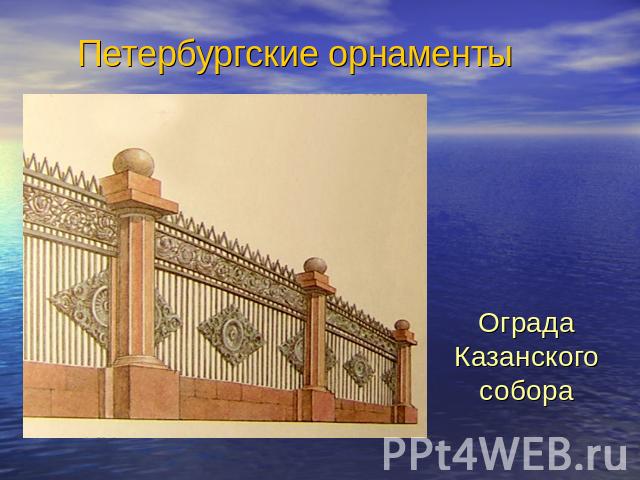 Петербургские орнаментыОграда Казанского собора