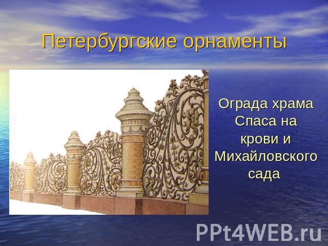 Петербургские орнаментыОграда храма Спаса на крови и Михайловского сада