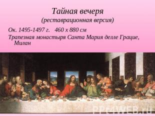 Тайная вечеря(реставрационная версия)Ок. 1495-1497 г. 460 х 880 смТрапезная мона