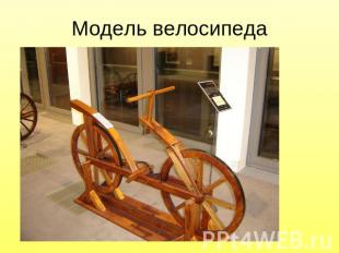Модель велосипеда