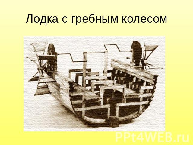 Лодка с гребным колесом