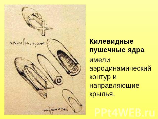 Килевидные пушечные ядраимели аэродинамический контур и направляющие крылья.