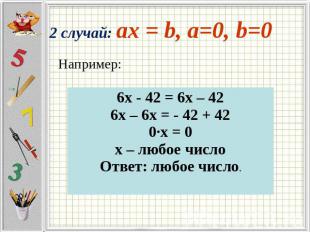 Например: 2 случай: ax = b, a=0, b=0