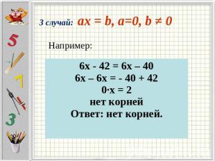 Например: 3 случай: ax = b, a=0, b ≠ 0