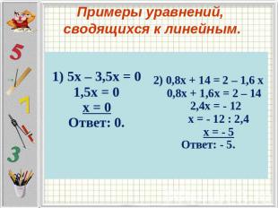 Примеры уравнений, сводящихся к линейным.