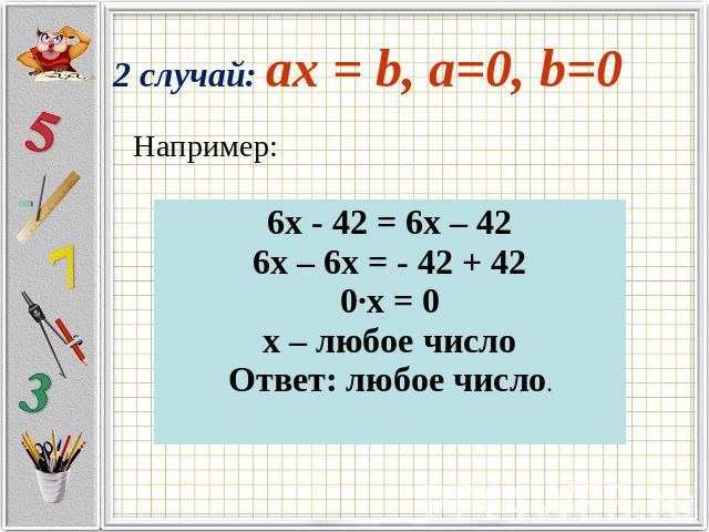 Например: 2 случай: ax = b, a=0, b=0