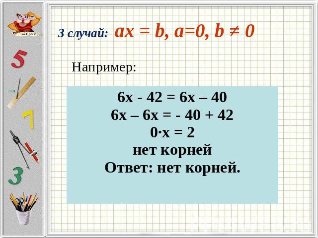 Например: 3 случай: ax = b, a=0, b ≠ 0