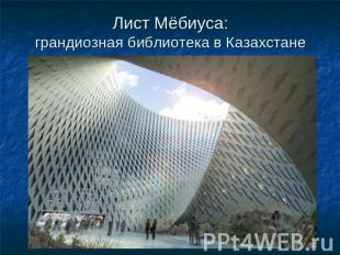 Лист Мёбиуса:грандиозная библиотека в Казахстане