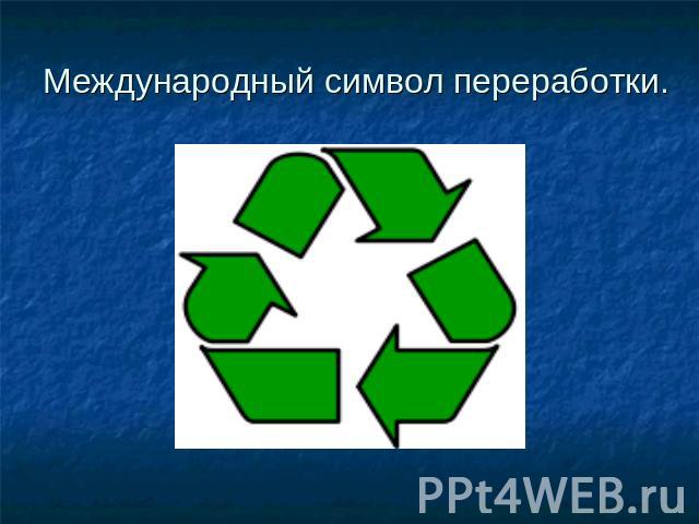 Международный символ переработки.