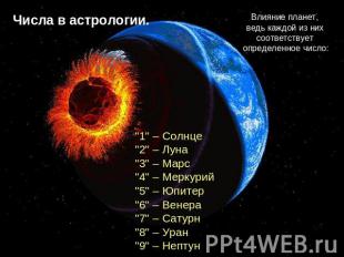 "1" – Солнце"2" – Луна"3" – Марс"4" – Меркурий"5" – Юпитер"6" – Венера"7" – Сату