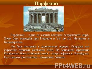 Парфенон – одно из самых великих сооружений мира. Храм был возведён при Перикле