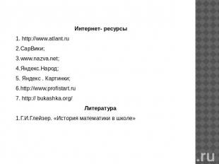 Интернет- ресурсы1. http://www.atlant.ru2.СарВики; 3.www.nazva.net; 4.Яндекс.Нар