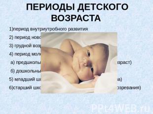 ПЕРИОДЫ ДЕТСКОГО ВОЗРАСТА  1)период внутриутробного развития2) период новорождён