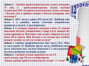 Задача 1. Средняя продолжительность жизни женщины 75 лет, а продолжительность жи