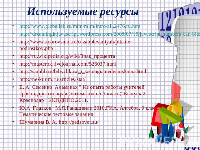 Используемые ресурсы http://www.globallab.ru/mim/mim/intro/all.2476.ru.htmhttp://dreaminginjavascript.wordpress.com/2008/07/15/javascript-numbers-can-bite/http://www.zdorovsmol.ru/o-zabolevaniyah/pitanie-podrostkov.phphttp://ru.wikipedia.org/wiki/Зн…